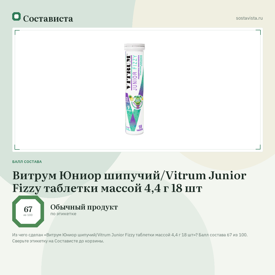 Витрум Юниор шипучий/Vitrum Junior Fizzy таблетки массой 4,4 г 18 шт: балл состава 67 из 100 — Состависта