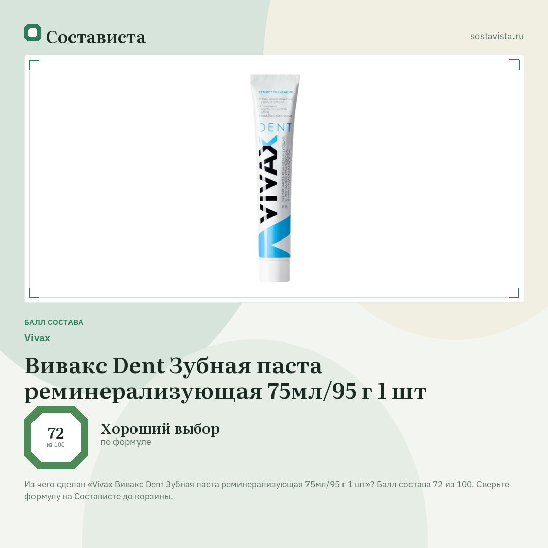 Vivax Вивакс Dent Зубная паста реминерализующая 75мл/95 г 1 шт: балл состава 72 из 100 — Состависта