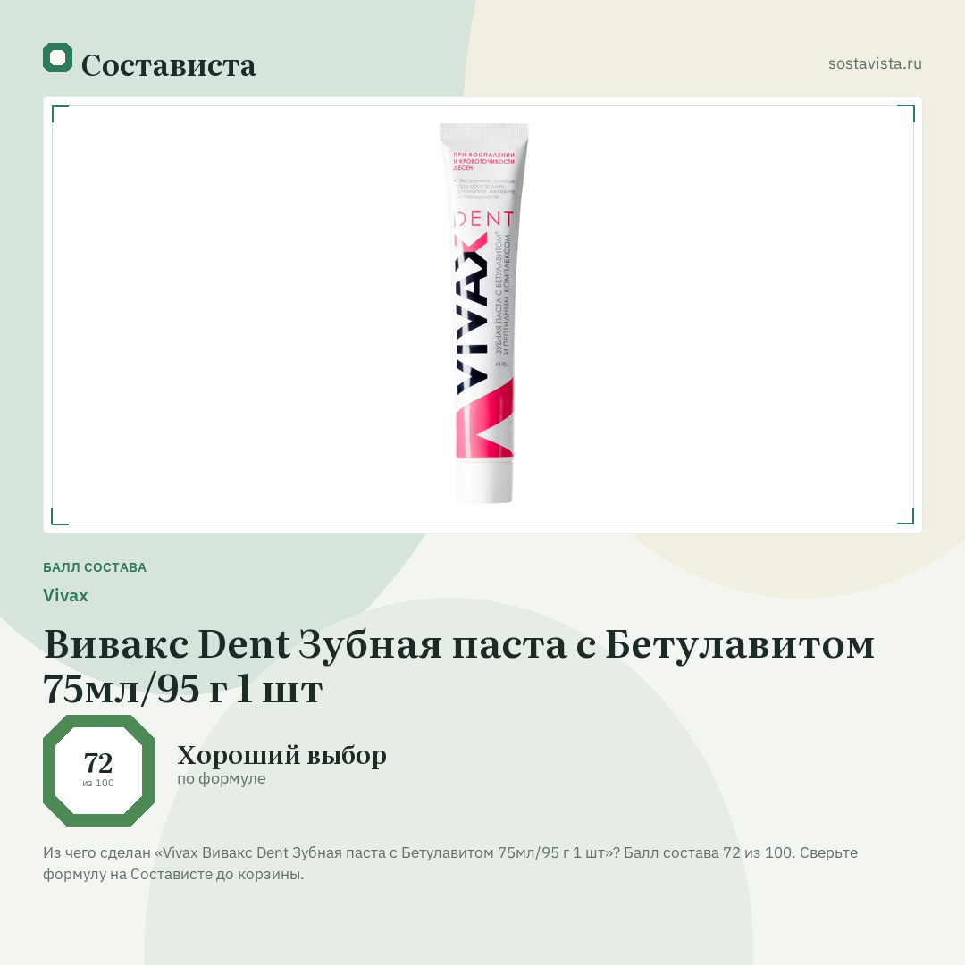 Vivax Вивакс Dent Зубная паста с Бетулавитом 75мл/95 г 1 шт: балл состава 72 из 100 — Состависта