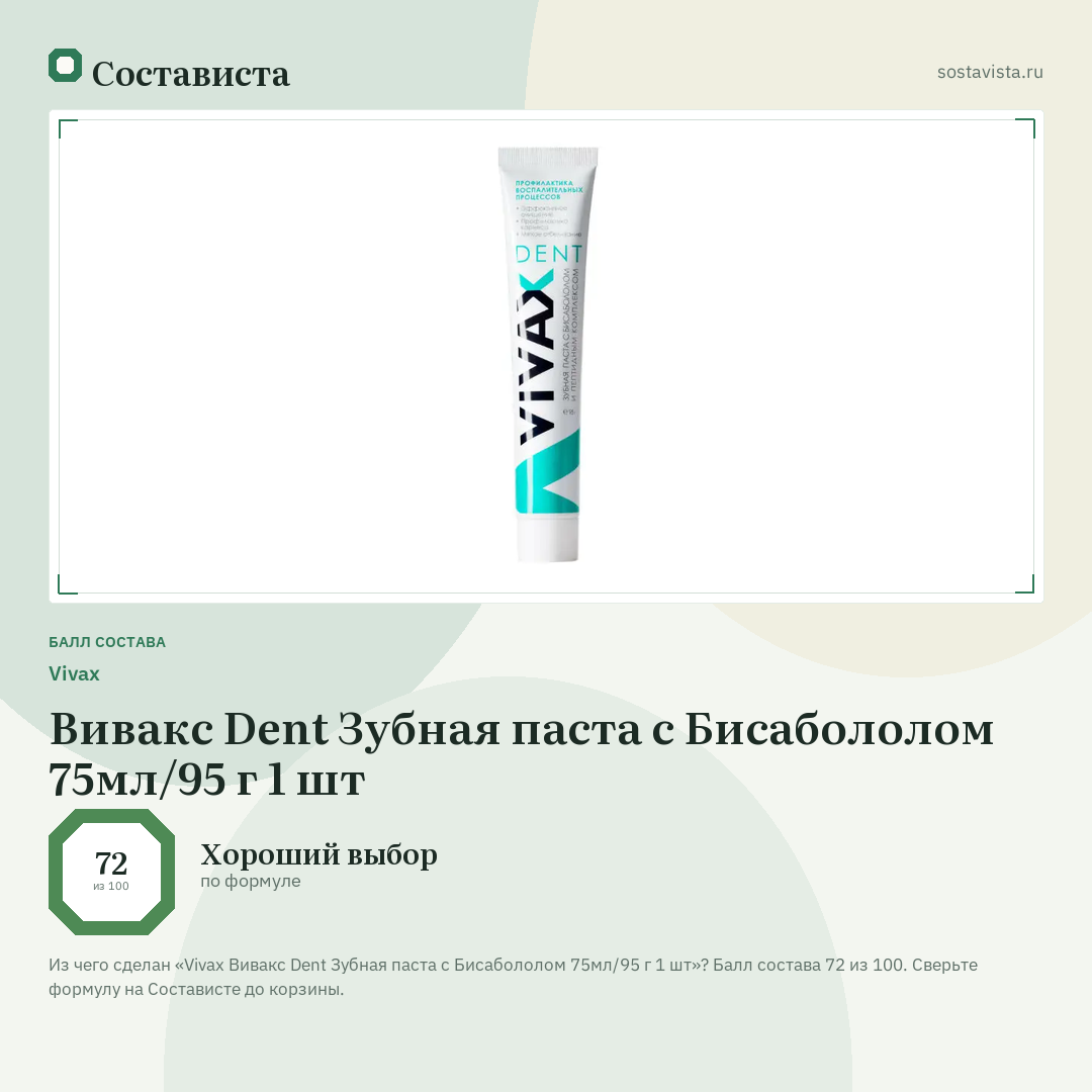 Vivax Вивакс Dent Зубная паста с Бисабололом 75мл/95 г 1 шт: балл состава 72 из 100 — Состависта