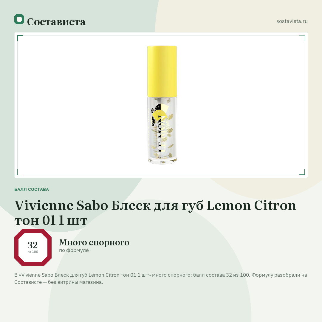 Vivienne Sabo Блеск для губ Lemon Citron тон 01 1 шт: балл состава 32 из 100 — Состависта