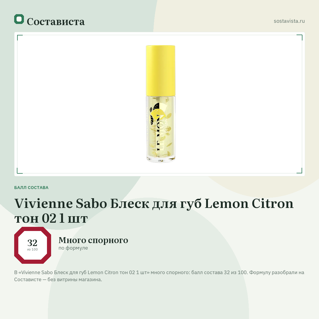Vivienne Sabo Блеск для губ Lemon Citron тон 02 1 шт: балл состава 32 из 100 — Состависта