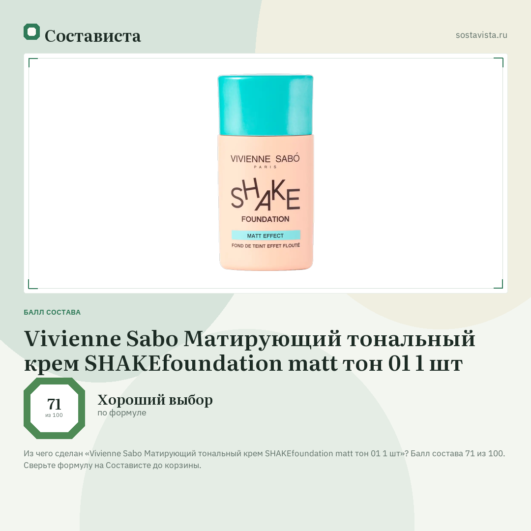 Vivienne Sabo Матирующий тональный крем SHAKEfoundation matt тон 01 1 шт: балл состава 71 из 100 — Состависта