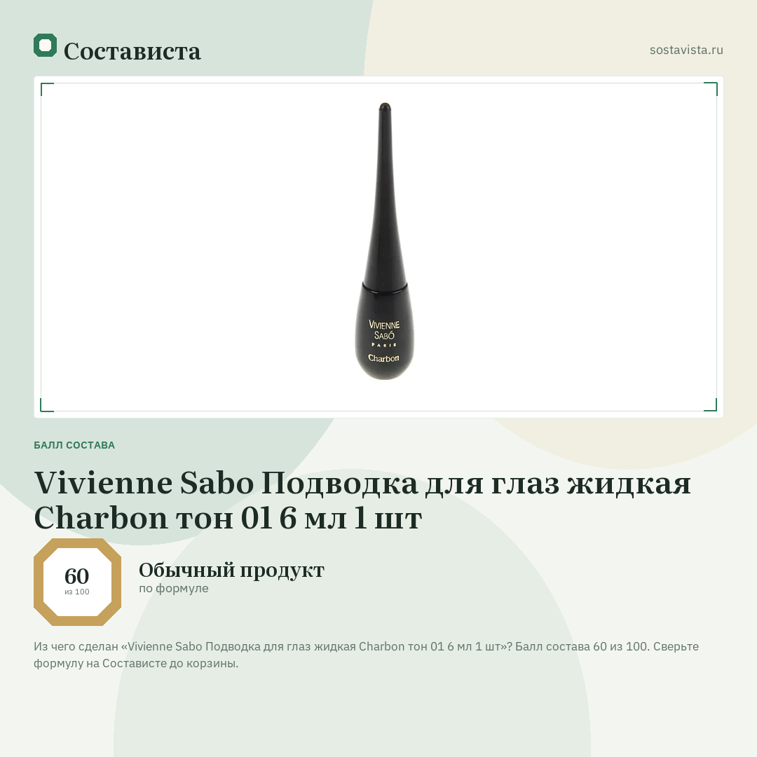 Vivienne Sabo Подводка для глаз жидкая Charbon тон 01 6 мл 1 шт: балл состава 60 из 100 — Состависта