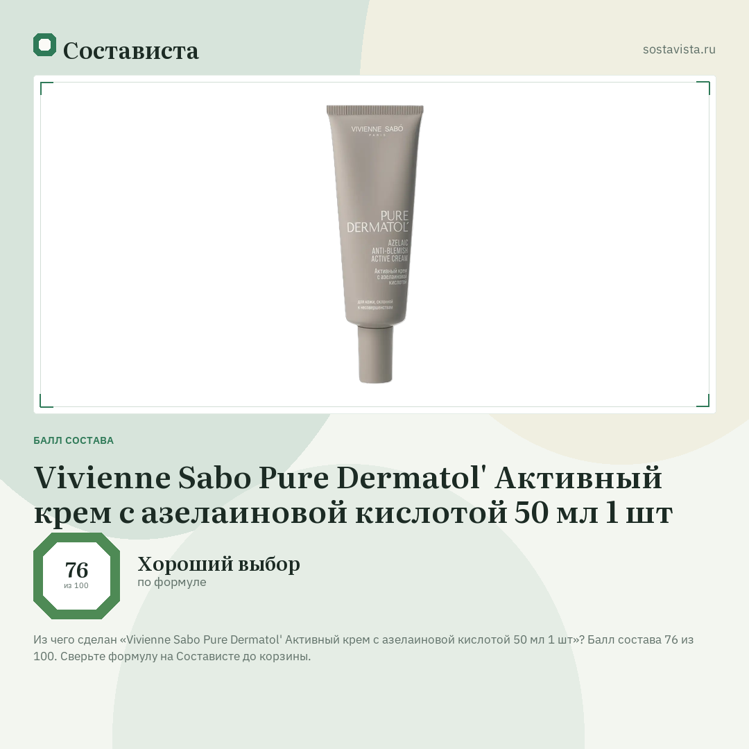 Vivienne Sabo Pure Dermatol' Активный крем с азелаиновой кислотой 50 мл 1 шт: балл состава 76 из 100 — Состависта