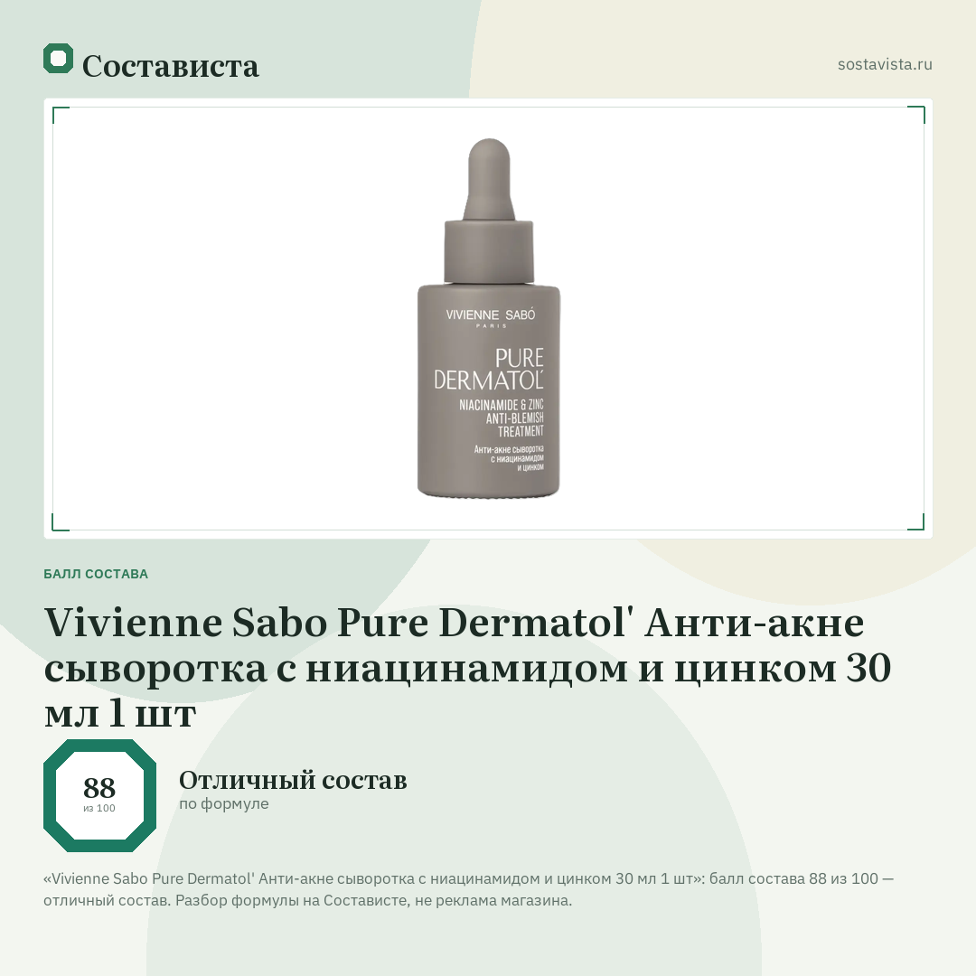 Vivienne Sabo Pure Dermatol' Анти-акне сыворотка с ниацинамидом и цинком 30 мл 1 шт: балл состава 88 из 100 — Состависта