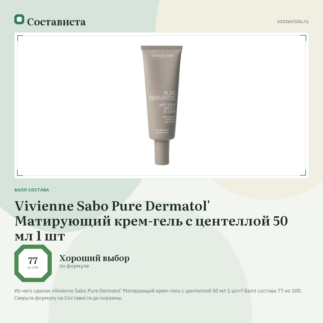 Vivienne Sabo Pure Dermatol' Матирующий крем-гель с центеллой 50 мл 1 шт: балл состава 77 из 100 — Состависта