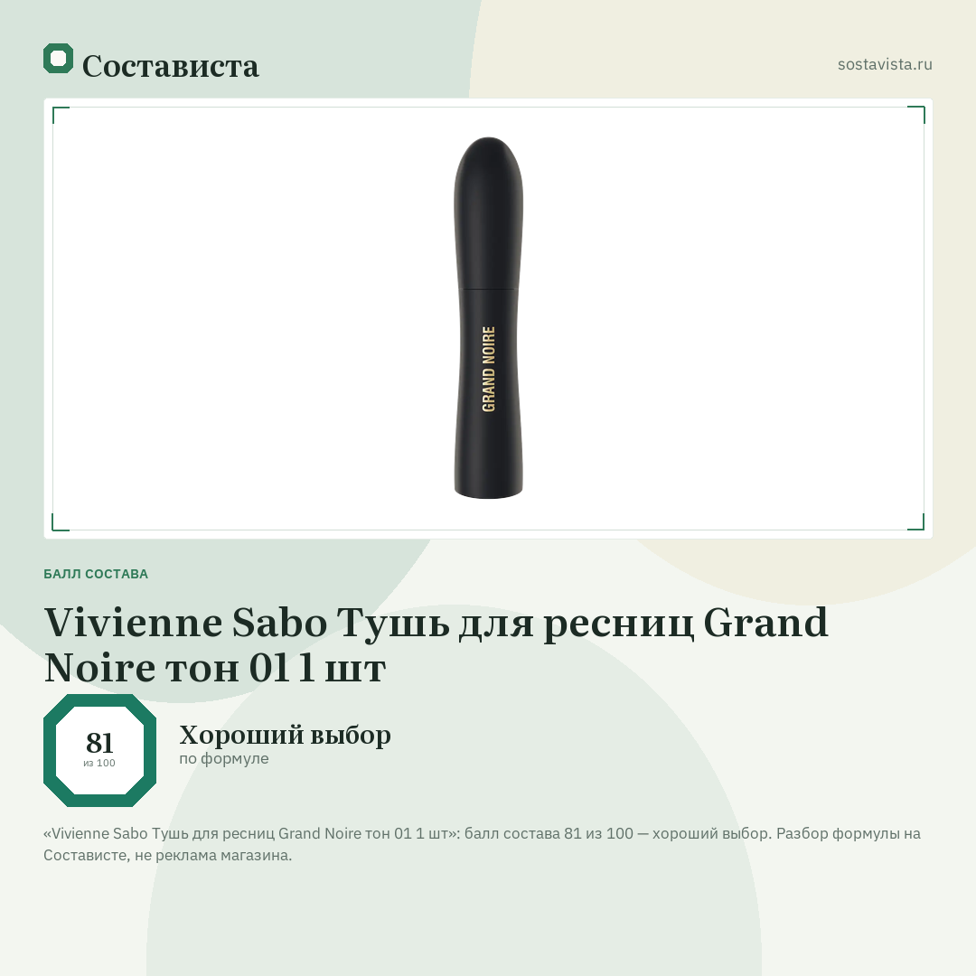 Vivienne Sabo Тушь для ресниц Grand Noire тон 01 1 шт: балл состава 81 из 100 — Состависта