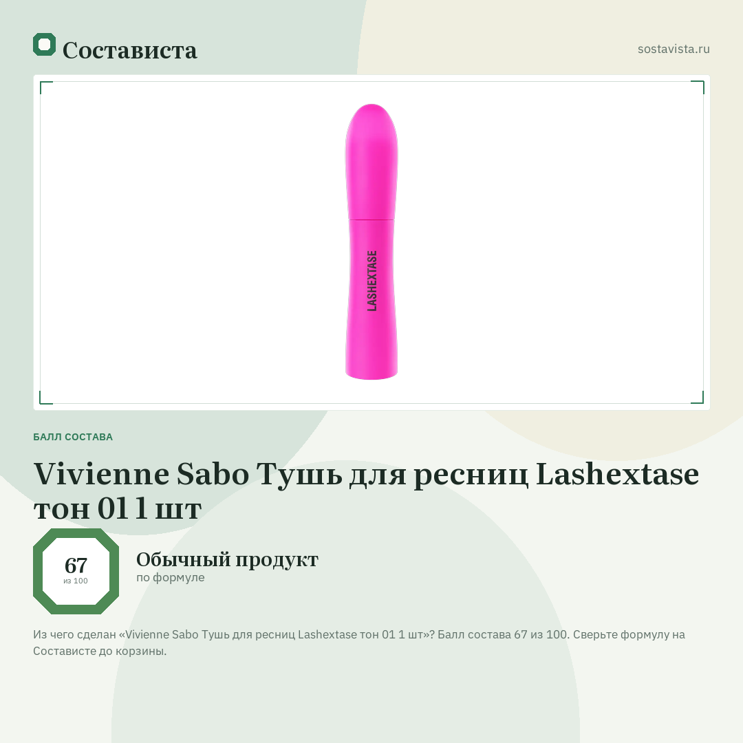 Vivienne Sabo Тушь для ресниц Lashextase тон 01 1 шт: балл состава 67 из 100 — Состависта