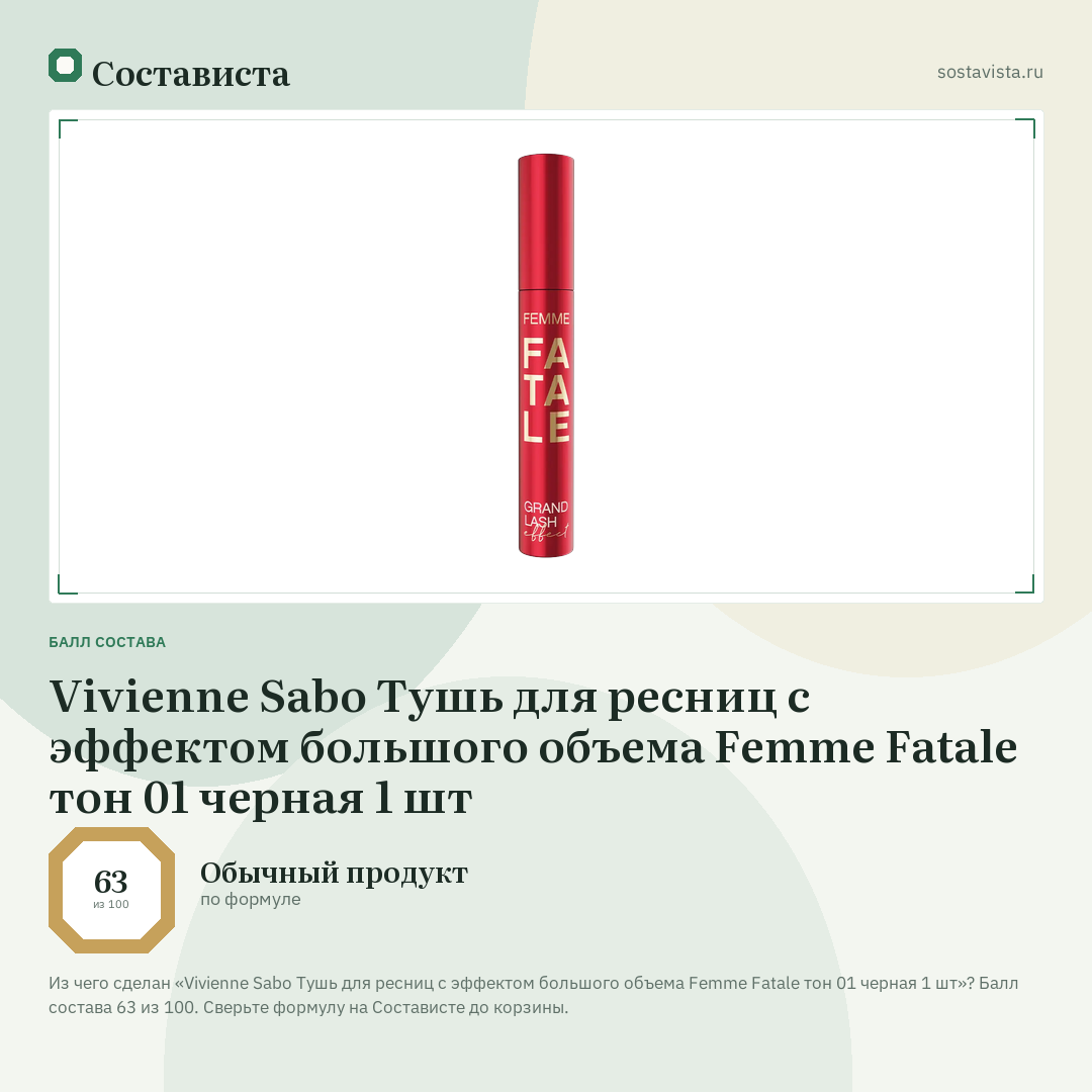 Vivienne Sabo Тушь для ресниц с эффектом большого объема Femme Fatale тон 01 черная 1 шт: балл состава 63 из 100 — Состависта