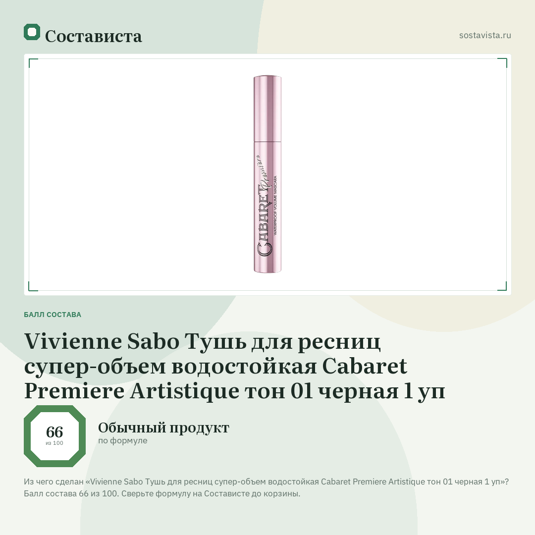 Vivienne Sabo Тушь для ресниц супер-объем водостойкая Cabaret Premiere Artistique тон 01 черная 1 уп: балл состава 66 из 100 — Состависта