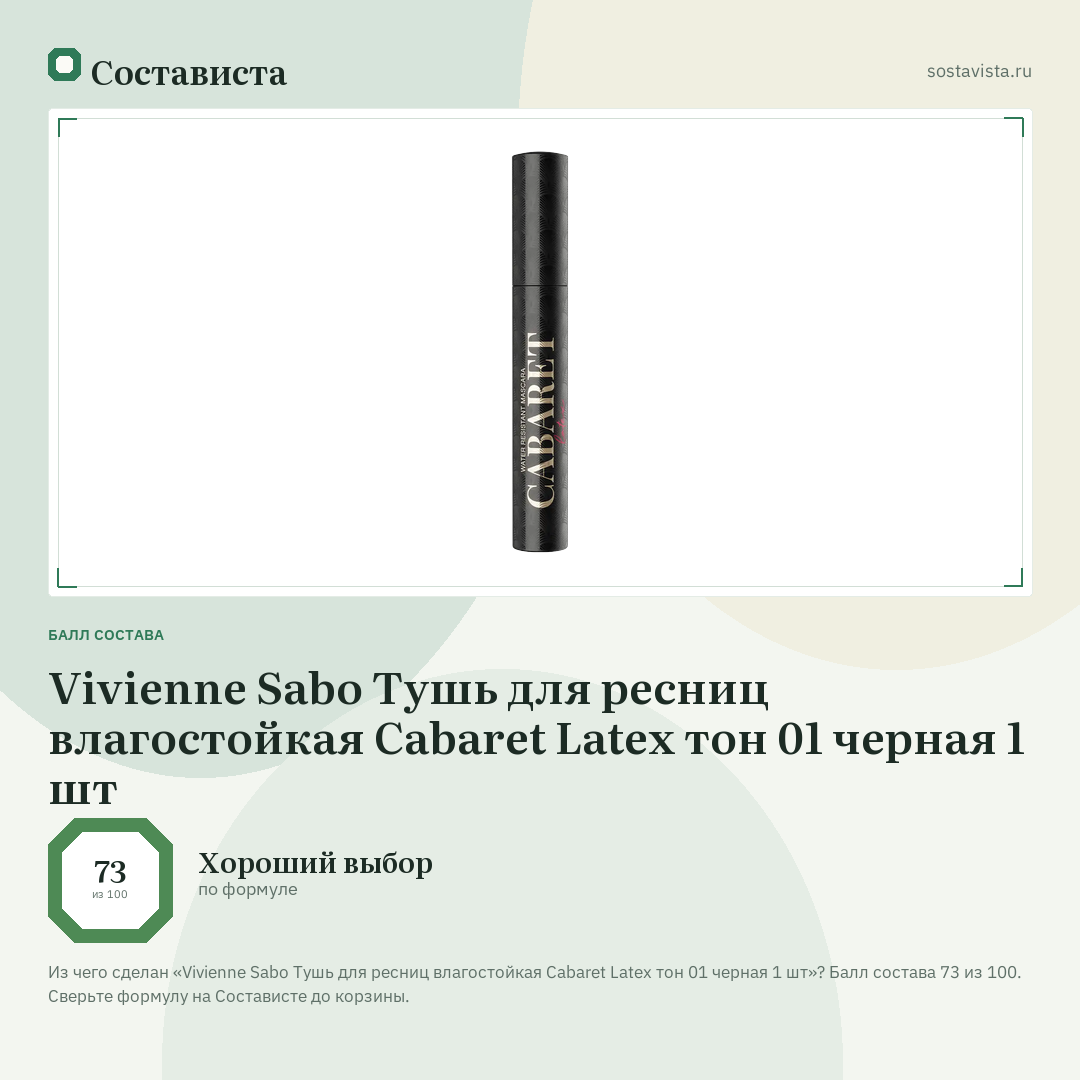 Vivienne Sabo Тушь для ресниц влагостойкая Cabaret Latex тон 01 черная 1 шт: балл состава 73 из 100 — Состависта