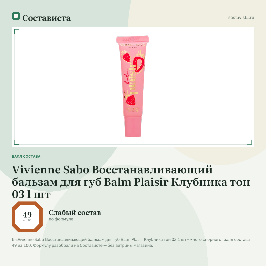 Vivienne Sabo Восстанавливающий бальзам для губ Balm Plaisir Клубника тон 03 1 шт: балл состава 49 из 100 — Состависта