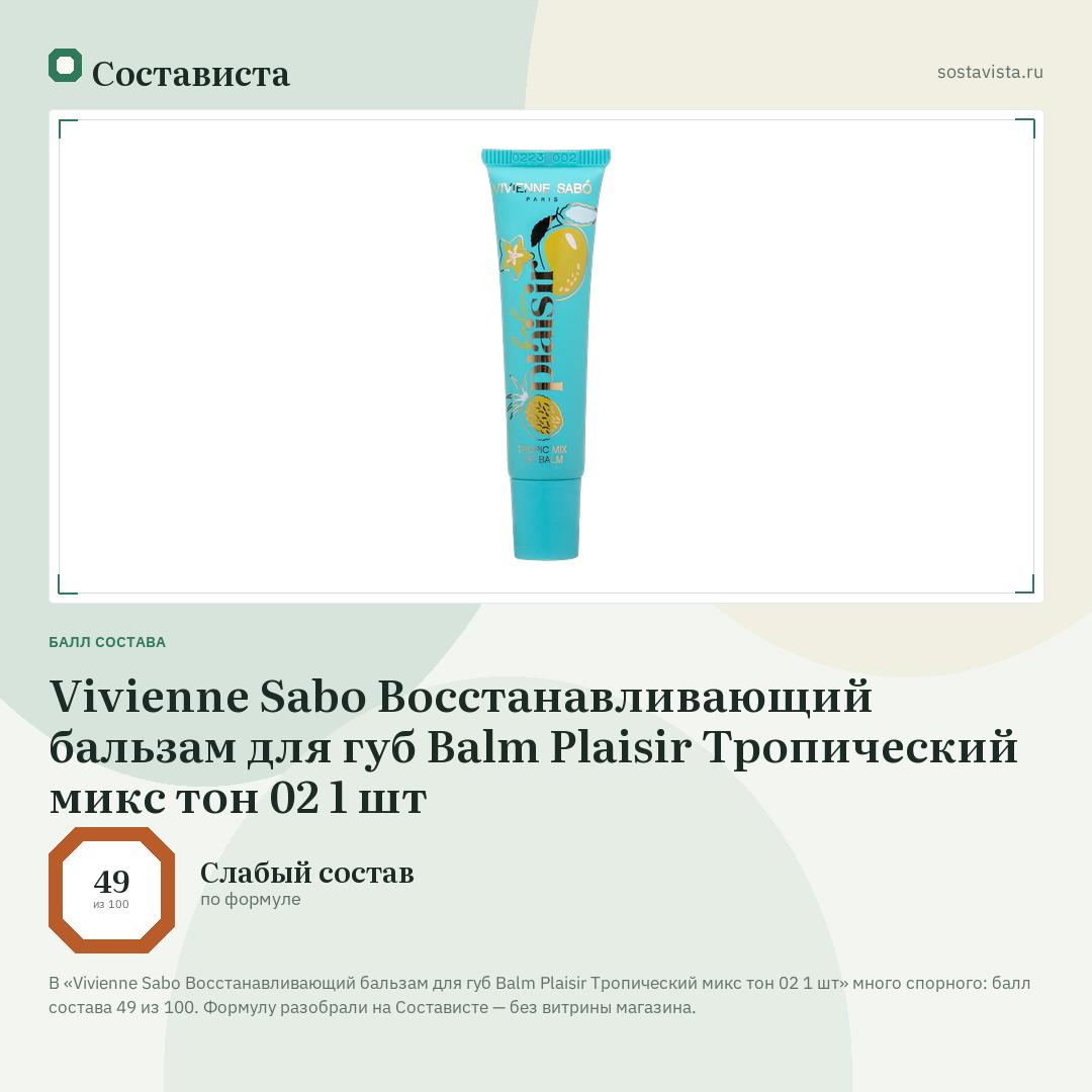 Vivienne Sabo Восстанавливающий бальзам для губ Balm Plaisir Тропический микс тон 02 1 шт: балл состава 49 из 100 — Состависта