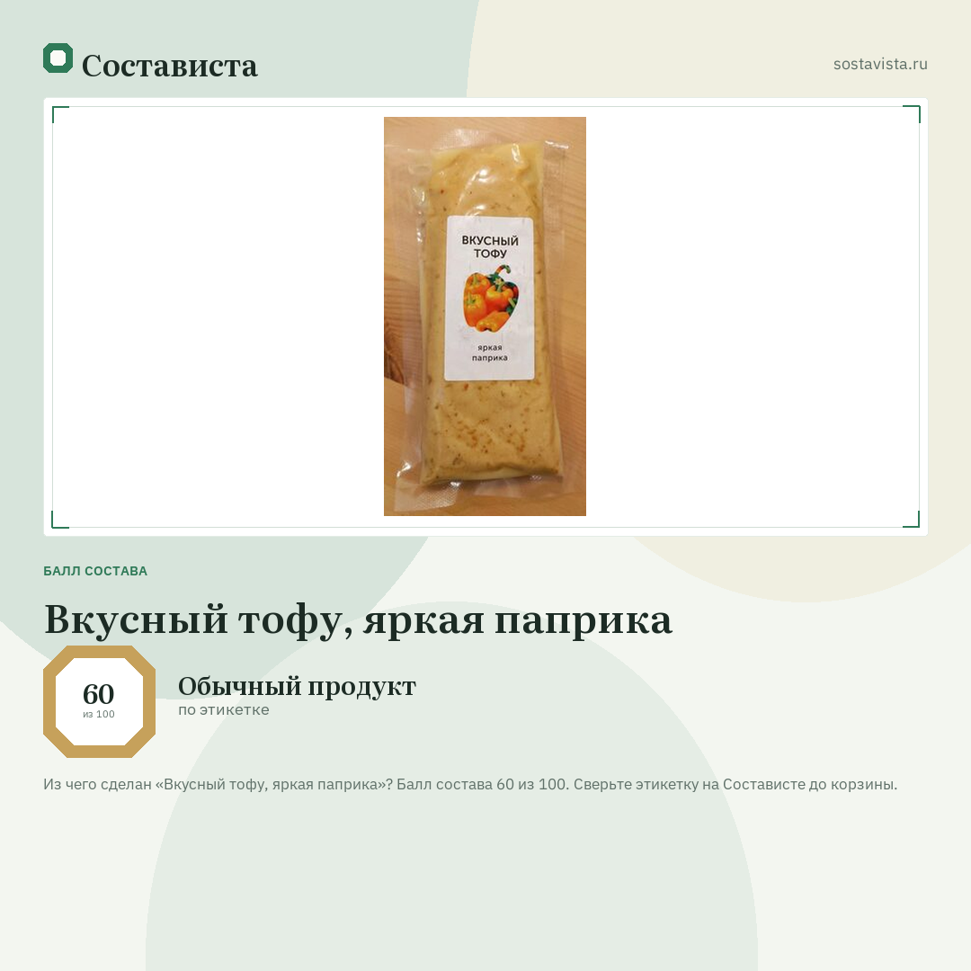 Вкусный тофу, яркая паприка: балл состава 60 из 100 — Состависта