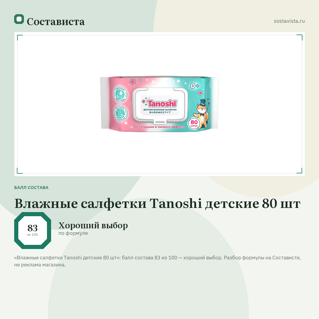 Влажные салфетки Tanoshi детские 80 шт: балл состава 83 из 100 — Состависта
