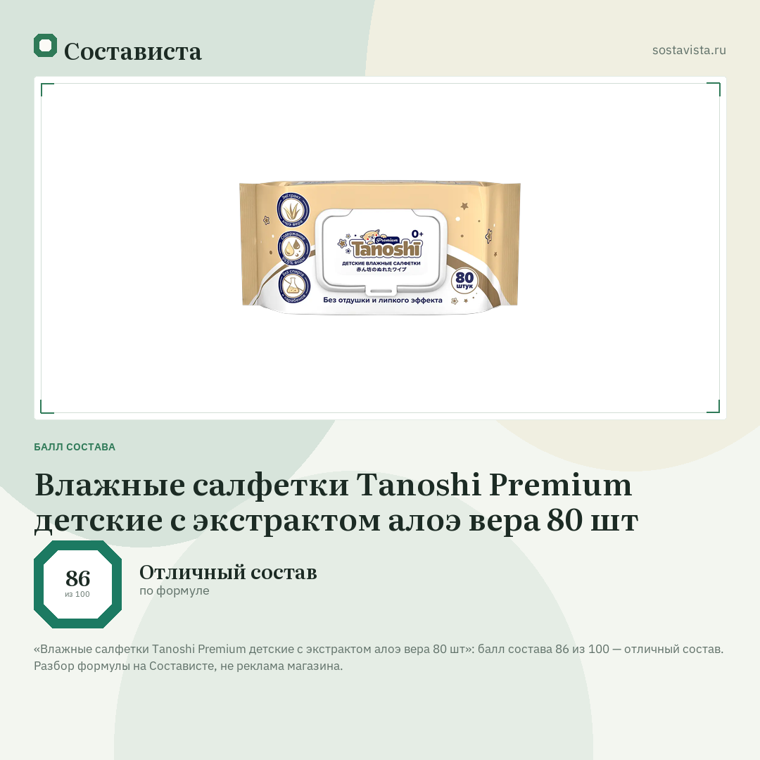 Влажные салфетки Tanoshi Premium детские c экстрактом алоэ вера 80 шт: балл состава 86 из 100 — Состависта