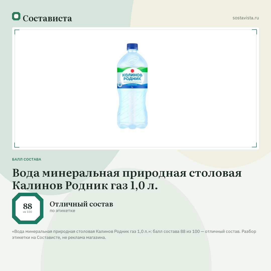 Вода минеральная природная столовая Калинов Родник газ 1,0 л.: балл состава 88 из 100 — Состависта