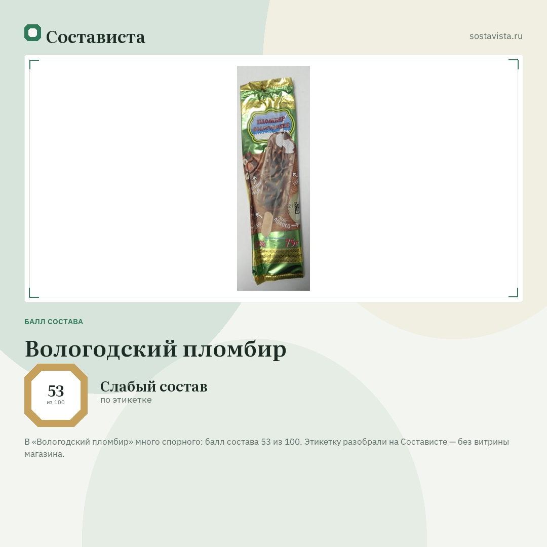 Вологодский пломбир: балл состава 53 из 100 — Состависта