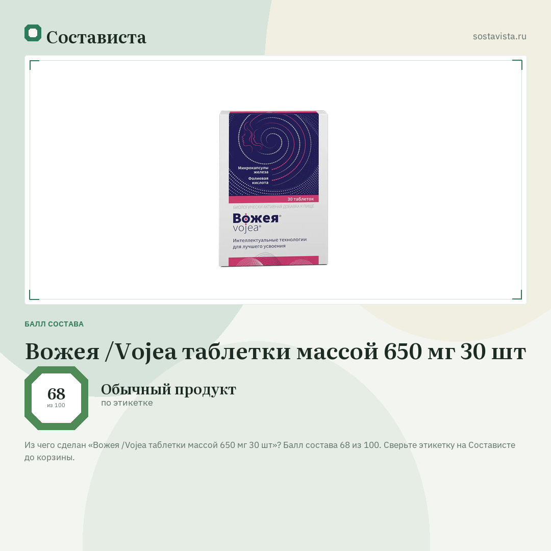 Вожея /Vojea таблетки массой 650 мг 30 шт: балл состава 68 из 100 — Состависта