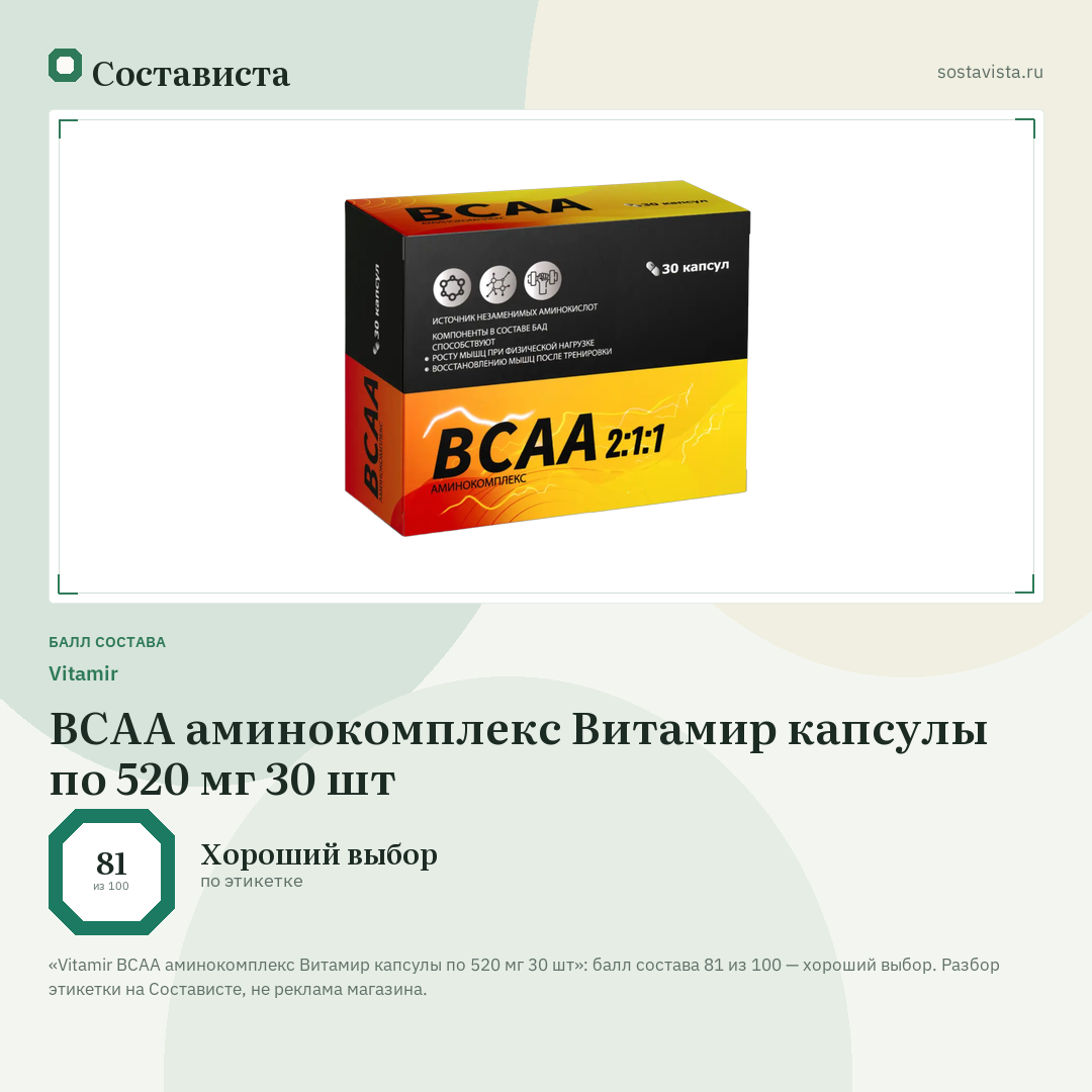 Vitamir ВСАА аминокомплекс Витамир капсулы по 520 мг 30 шт: балл состава 81 из 100 — Состависта