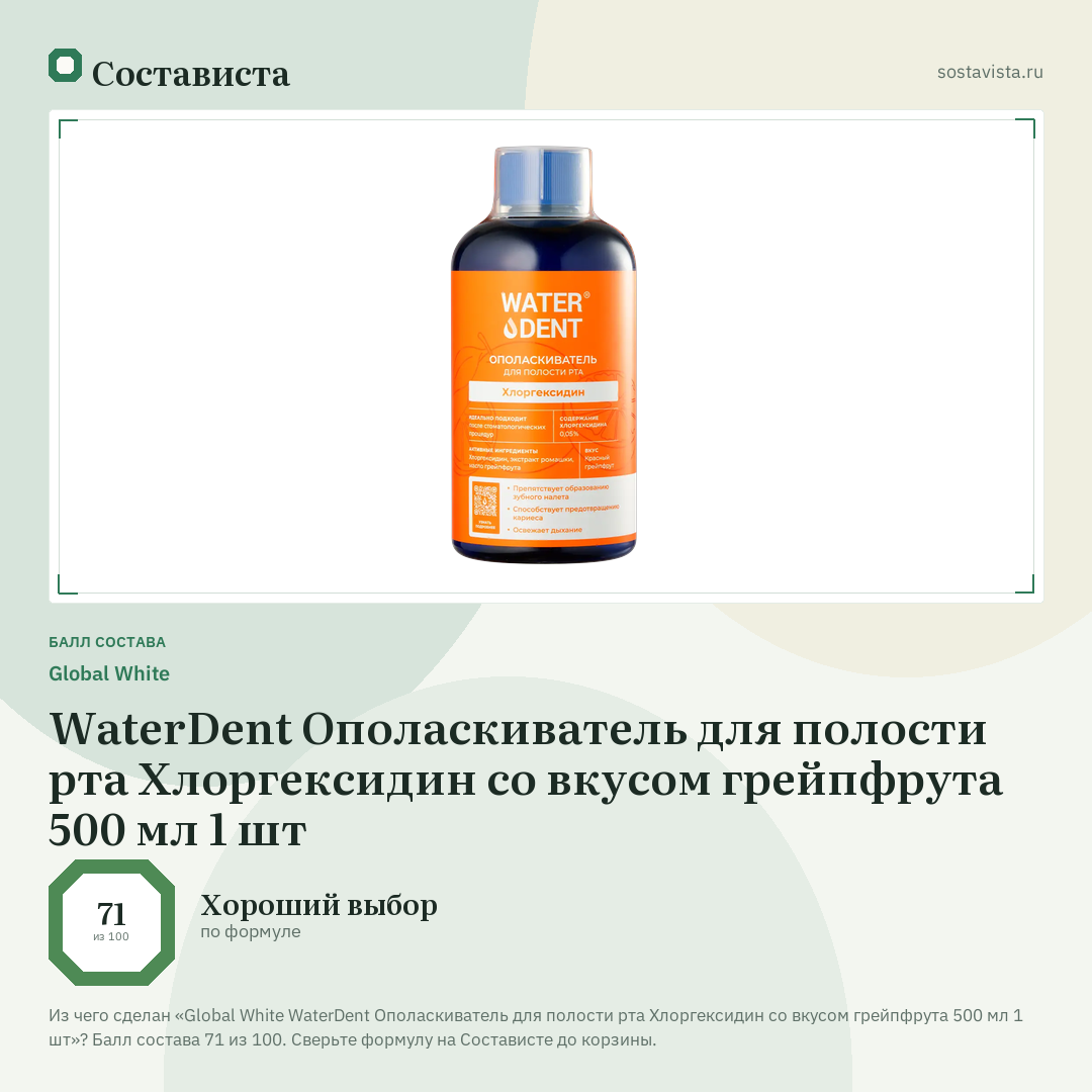 Global White WaterDent Ополаскиватель для полости рта Хлоргексидин со вкусом грейпфрута 500 мл 1 шт: балл состава 71 из 100 — Состависта