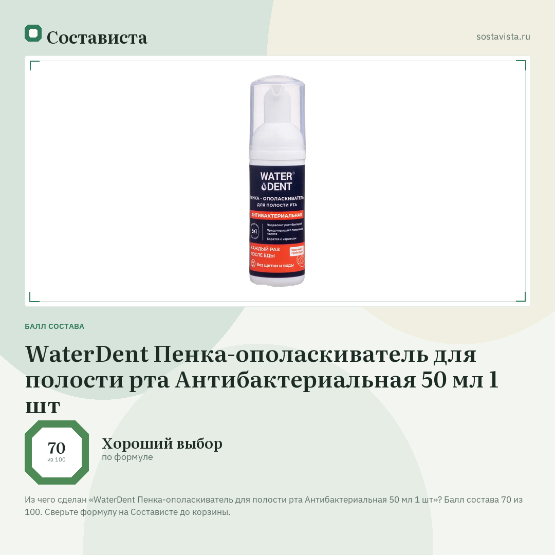 WaterDent Пенка-ополаскиватель для полости рта Антибактериальная 50 мл 1 шт: балл состава 70 из 100 — Состависта