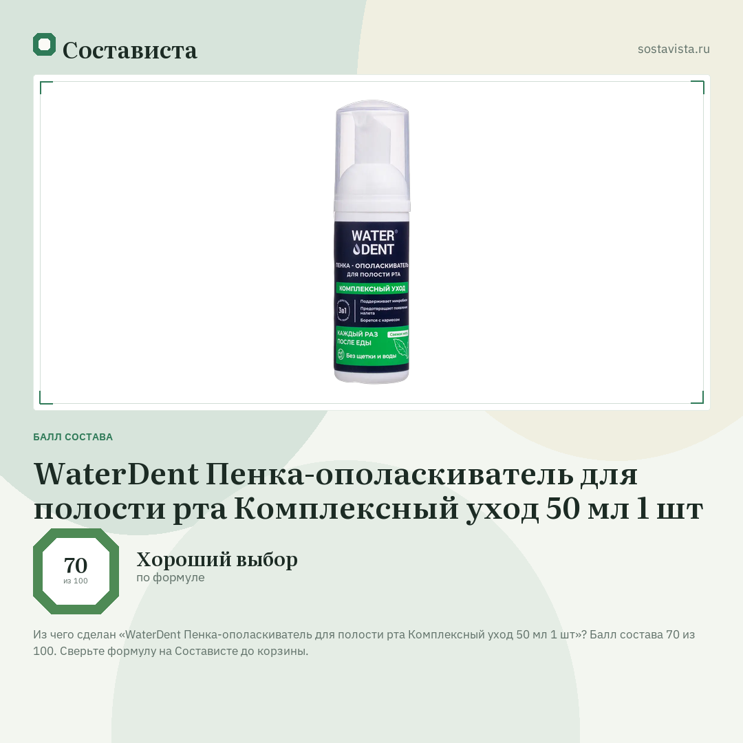 WaterDent Пенка-ополаскиватель для полости рта Комплексный уход 50 мл 1 шт: балл состава 70 из 100 — Состависта
