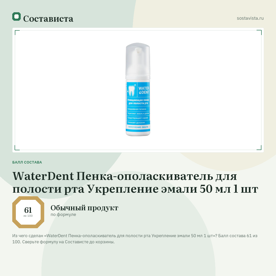 WaterDent Пенка-ополаскиватель для полости рта Укрепление эмали 50 мл 1 шт: балл состава 61 из 100 — Состависта