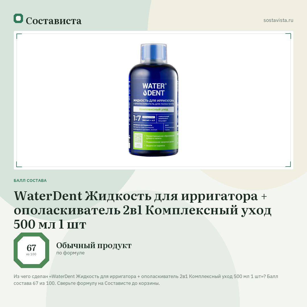 WaterDent Жидкость для ирригатора + ополаскиватель 2в1 Комплексный уход 500 мл 1 шт: балл состава 67 из 100 — Состависта
