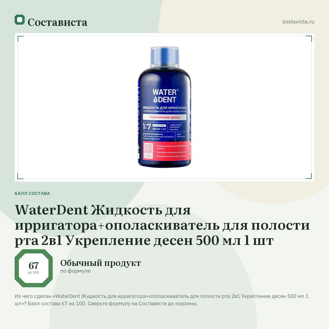 WaterDent Жидкость для ирригатора+ополаскиватель для полости рта 2в1 Укрепление десен 500 мл 1 шт: балл состава 67 из 100 — Состависта