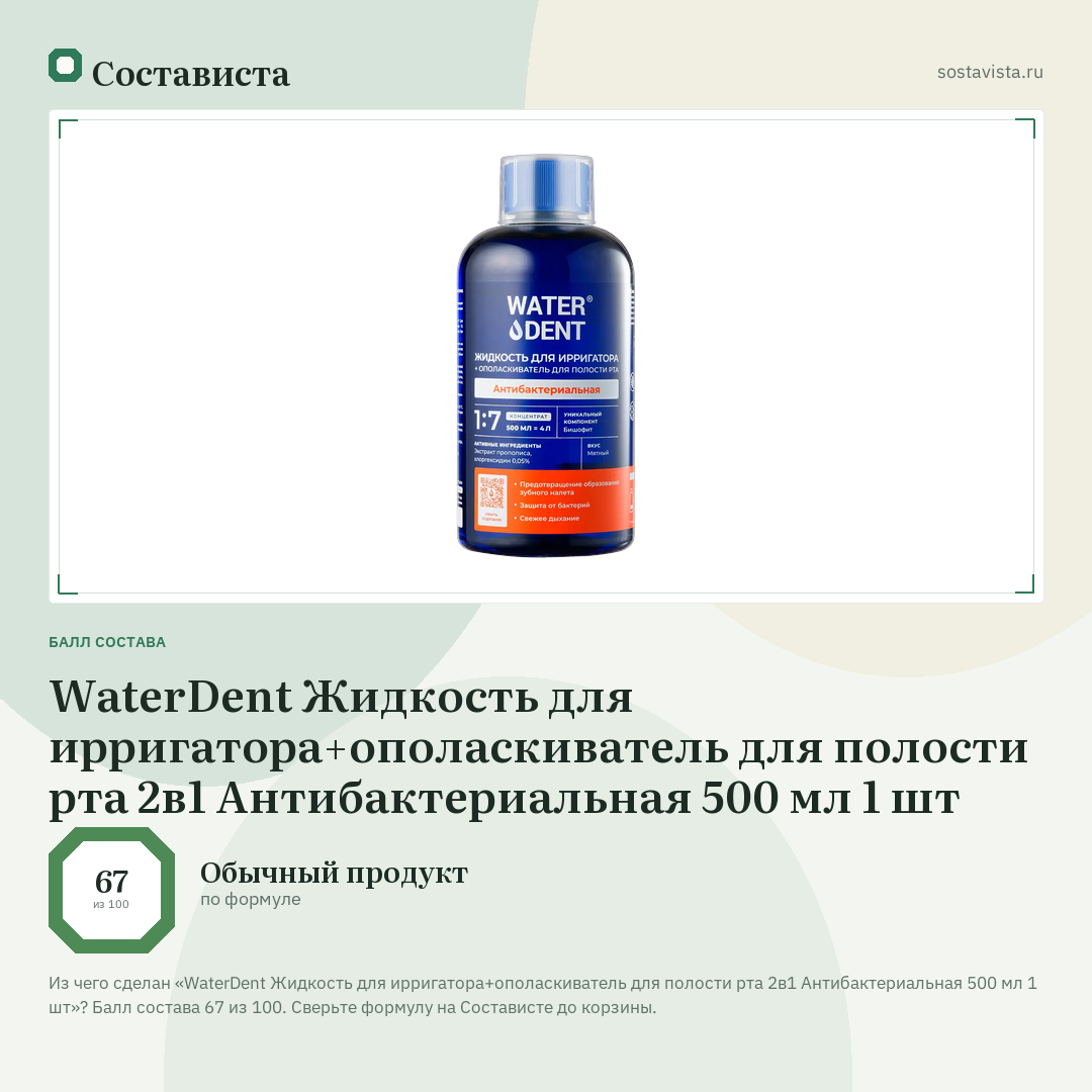 WaterDent Жидкость для ирригатора+ополаскиватель для полости рта 2в1 Антибактериальная 500 мл 1 шт: балл состава 67 из 100 — Состависта
