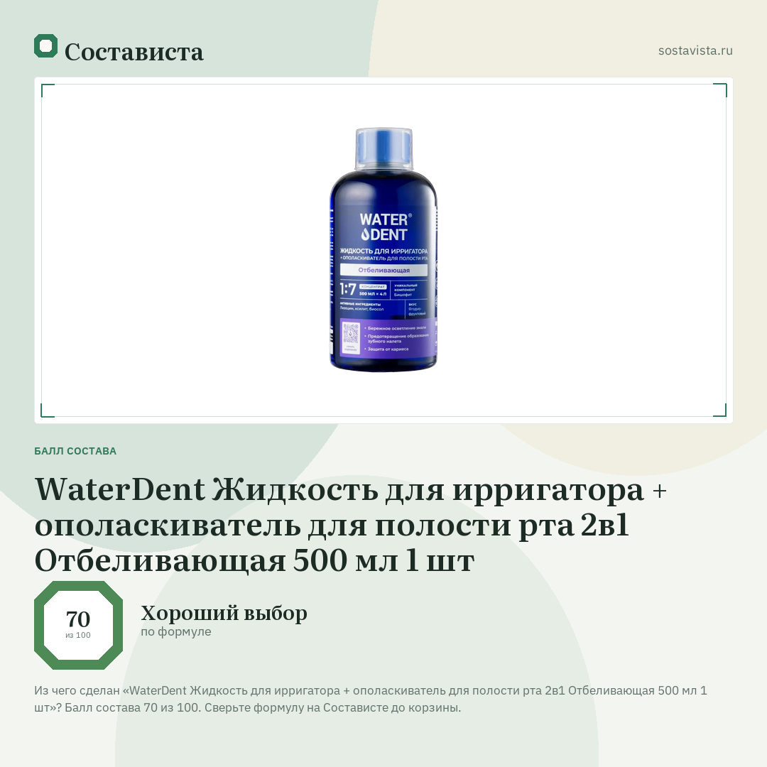 WaterDent Жидкость для ирригатора + ополаскиватель для полости рта 2в1 Отбеливающая 500 мл 1 шт: балл состава 70 из 100 — Состависта