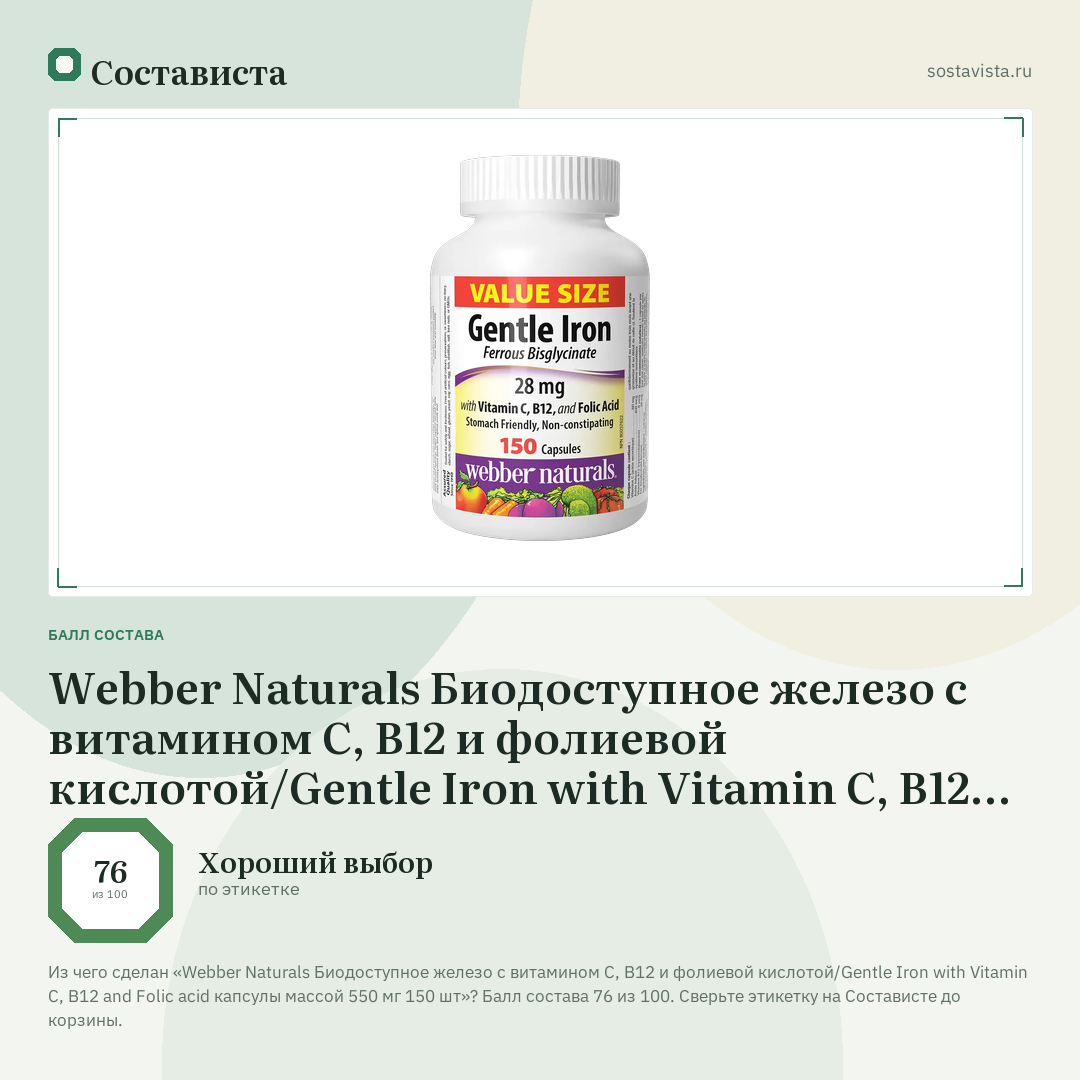 Webber Naturals Биодоступное железо с витамином C, B12 и фолиевой кислотой/Gentle Iron with Vitamin C, B12 and Folic acid капсулы массой 550 мг 150 шт: балл состава 76 из 100 — Состависта
