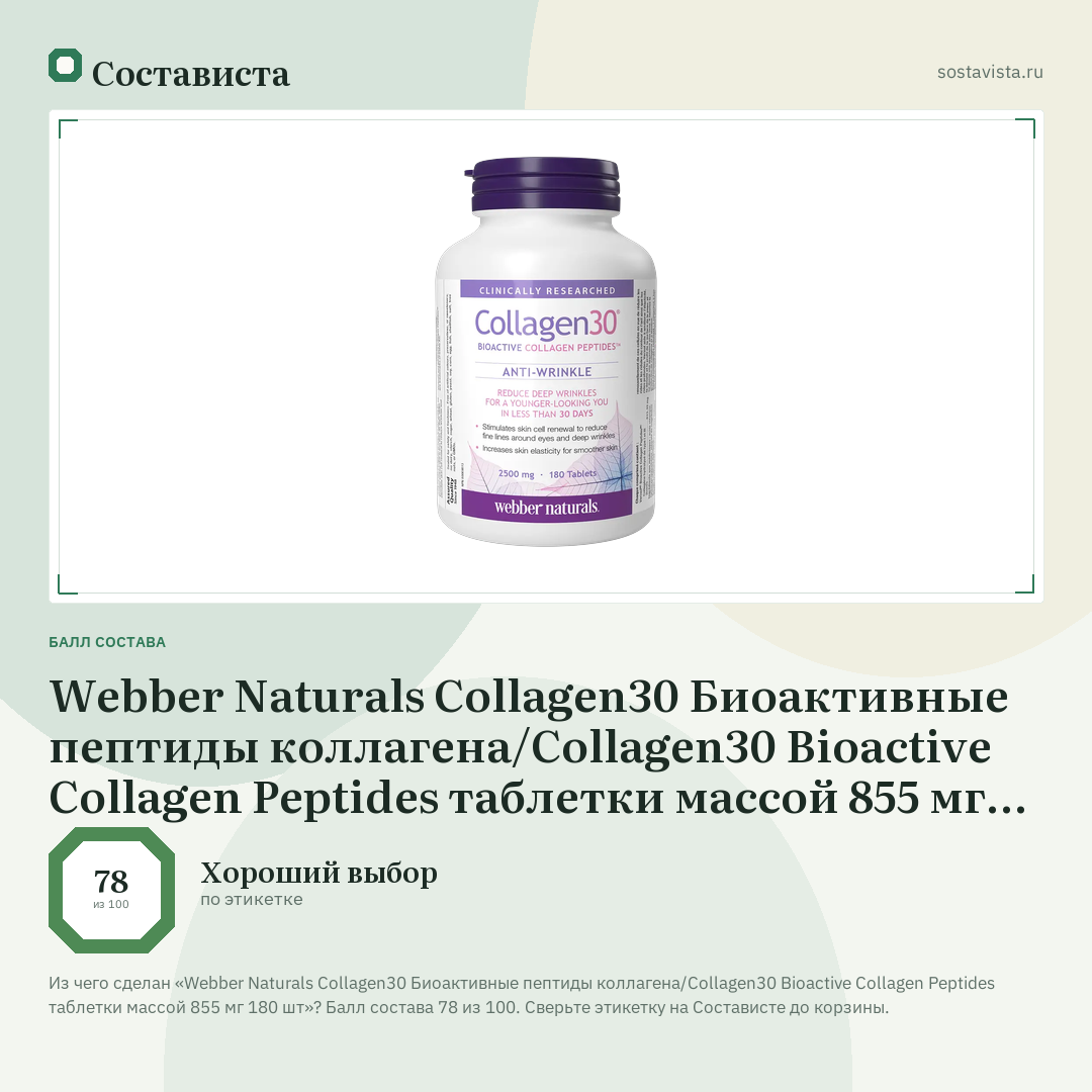 Webber Naturals Collagen30 Биоактивные пептиды коллагена/Collagen30 Bioactive Collagen Peptides таблетки массой 855 мг 180 шт: балл состава 78 из 100 — Состависта