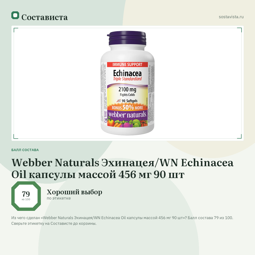 Webber Naturals Эхинацея/WN Echinacea Oil капсулы массой 456 мг 90 шт: балл состава 79 из 100 — Состависта