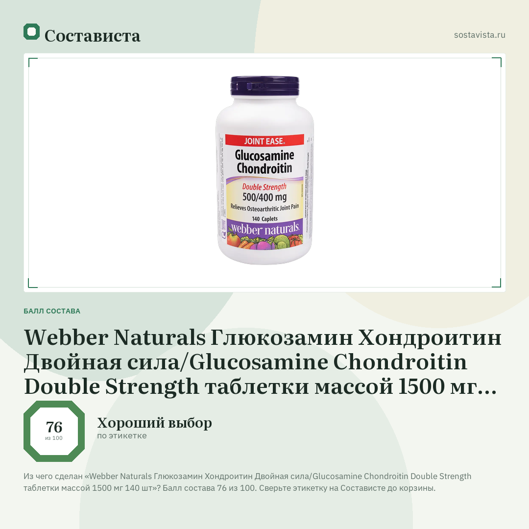 Webber Naturals Глюкозамин Хондроитин Двойная сила/Glucosamine Chondroitin Double Strength таблетки массой 1500 мг 140 шт: балл состава 76 из 100 — Состависта