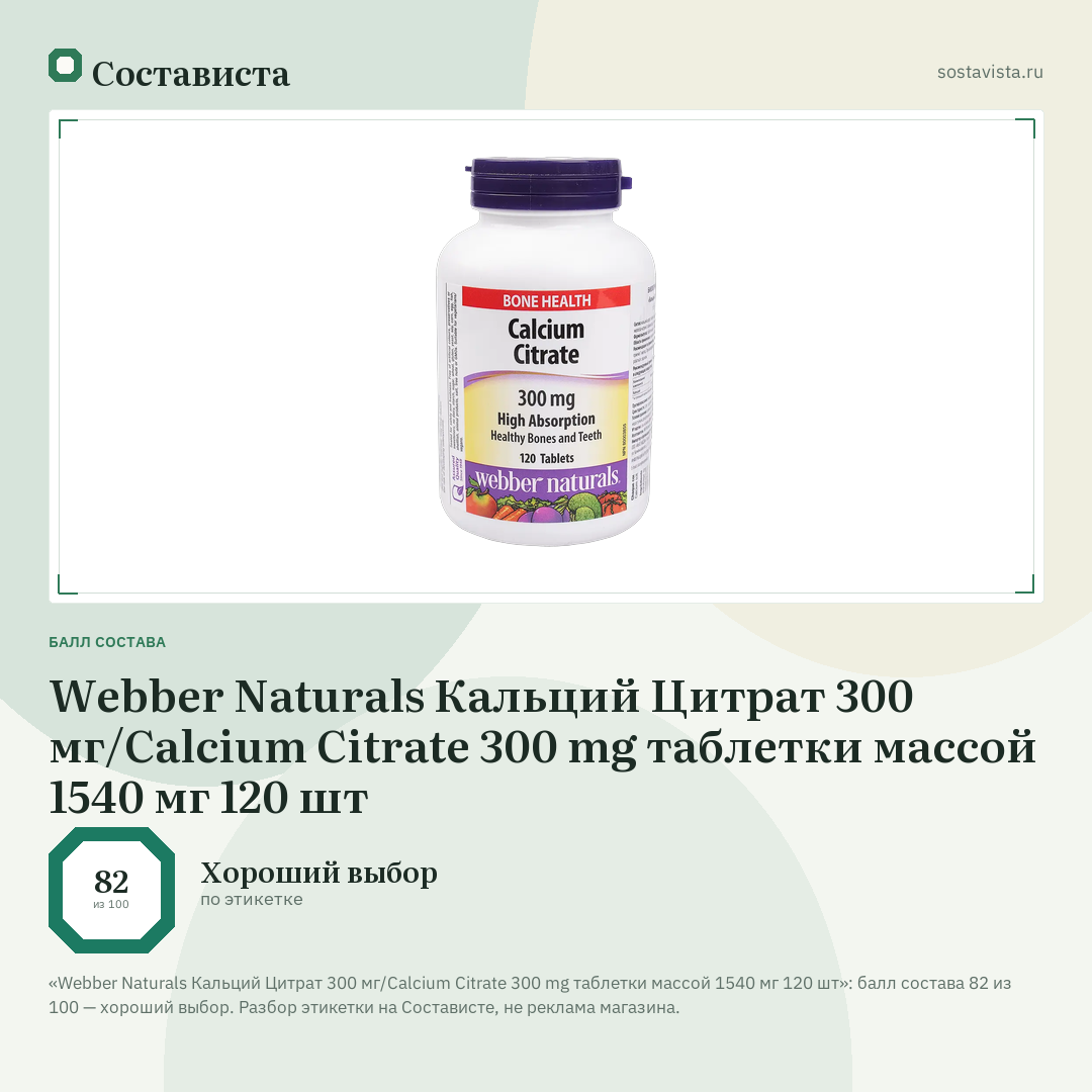 Webber Naturals Кальций Цитрат 300 мг/Calcium Citrate 300 mg таблетки массой 1540 мг 120 шт: балл состава 82 из 100 — Состависта