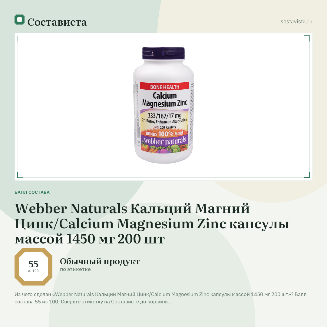 Webber Naturals Кальций Магний Цинк/Calcium Magnesium Zinc капсулы массой 1450 мг 200 шт: балл состава 55 из 100 — Состависта