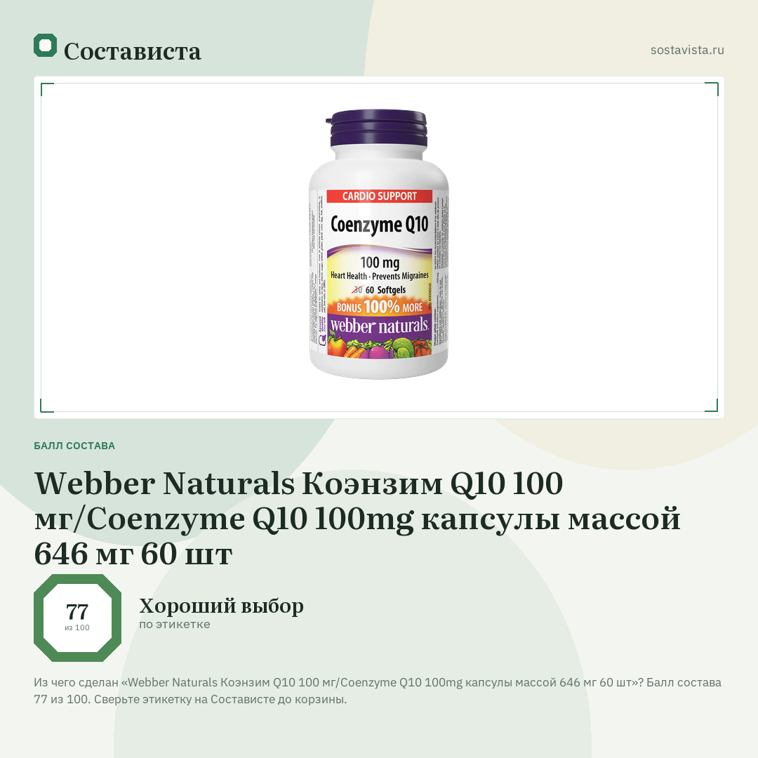 Webber Naturals Коэнзим Q10 100 мг/Coenzyme Q10 100mg капсулы массой 646 мг 60 шт: балл состава 77 из 100 — Состависта