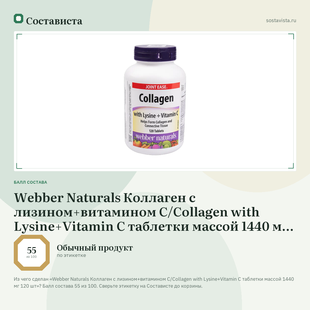 Webber Naturals Коллаген с лизином+витамином С/Collagen with Lysine+Vitamin C таблетки массой 1440 мг 120 шт: балл состава 55 из 100 — Состависта