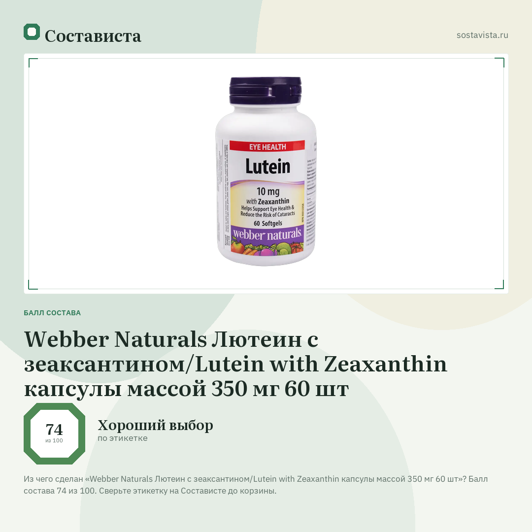 Webber Naturals Лютеин с зеаксантином/Lutein with Zeaxanthin капсулы массой 350 мг 60 шт: балл состава 74 из 100 — Состависта