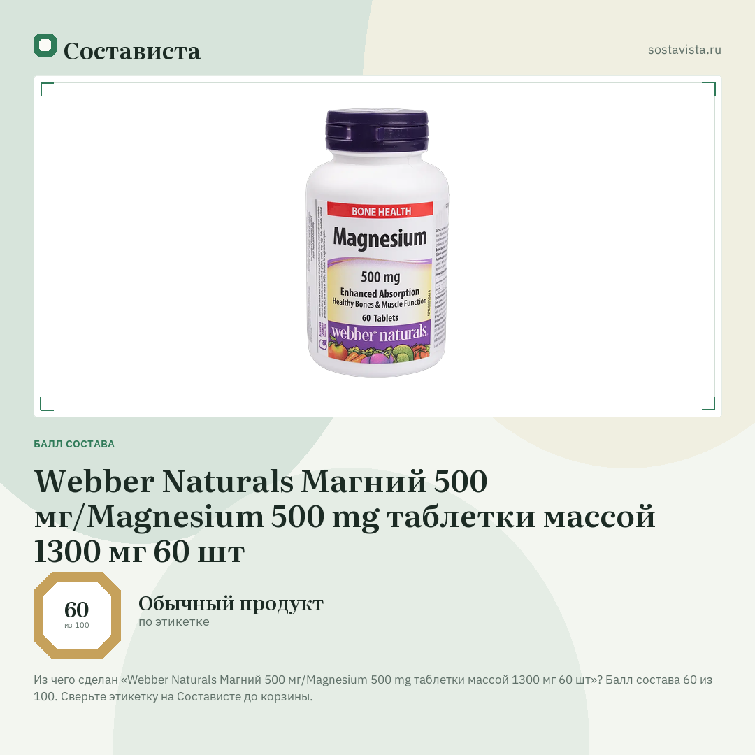 Webber Naturals Магний 500 мг/Magnesium 500 mg таблетки массой 1300 мг 60 шт: балл состава 60 из 100 — Состависта