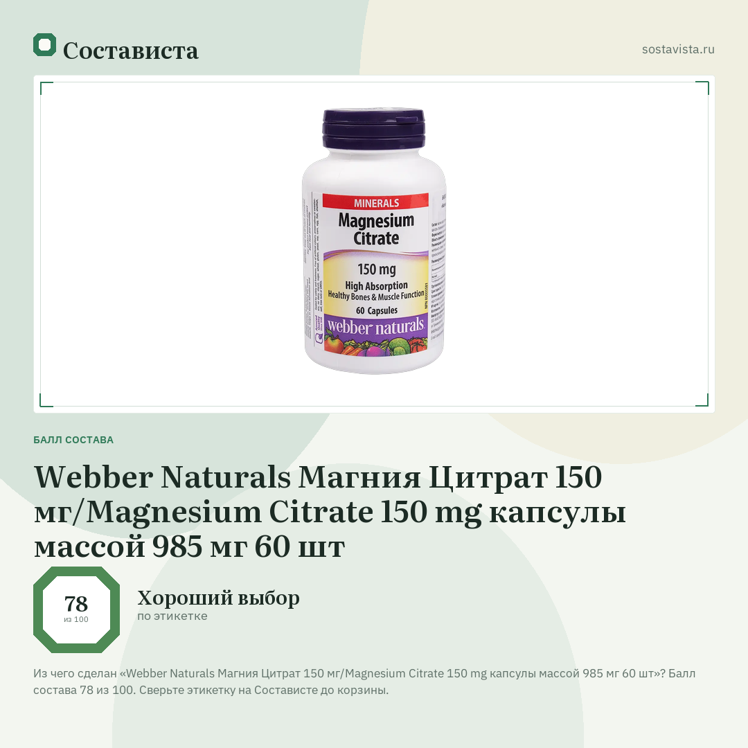 Webber Naturals Магния Цитрат 150 мг/Magnesium Citrate 150 mg капсулы массой 985 мг 60 шт: балл состава 78 из 100 — Состависта