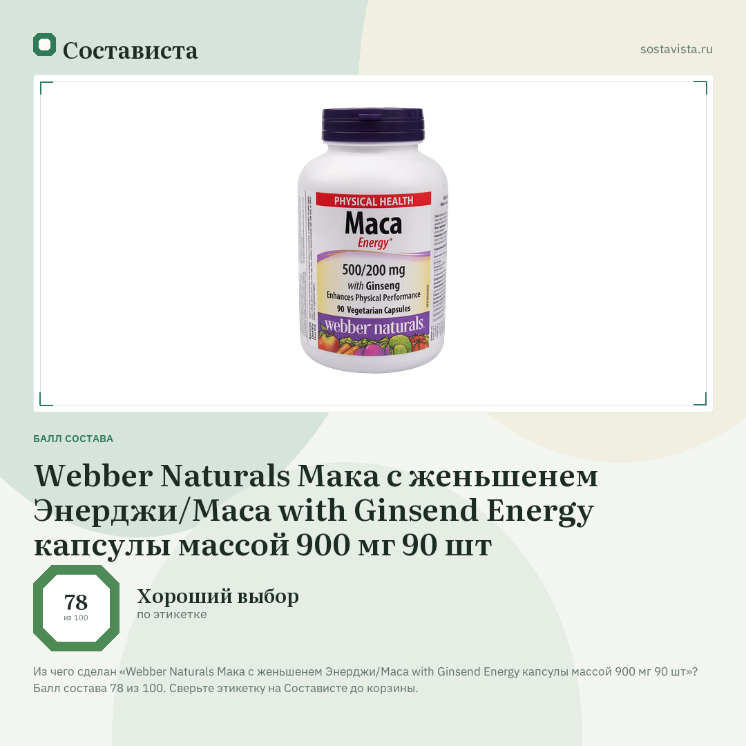 Webber Naturals Мака с женьшенем Энерджи/Maca with Ginsend Energy капсулы массой 900 мг 90 шт: балл состава 78 из 100 — Состависта