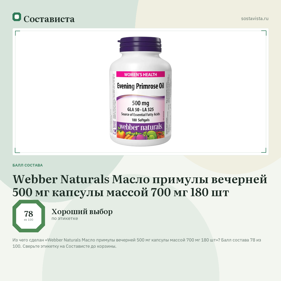 Webber Naturals Масло примулы вечерней 500 мг капсулы массой 700 мг 180 шт: балл состава 78 из 100 — Состависта