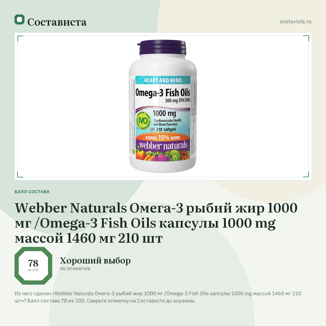 Webber Naturals Омега-3 рыбий жир 1000 мг /Omega-3 Fish Oils капсулы 1000 mg массой 1460 мг 210 шт: балл состава 78 из 100 — Состависта