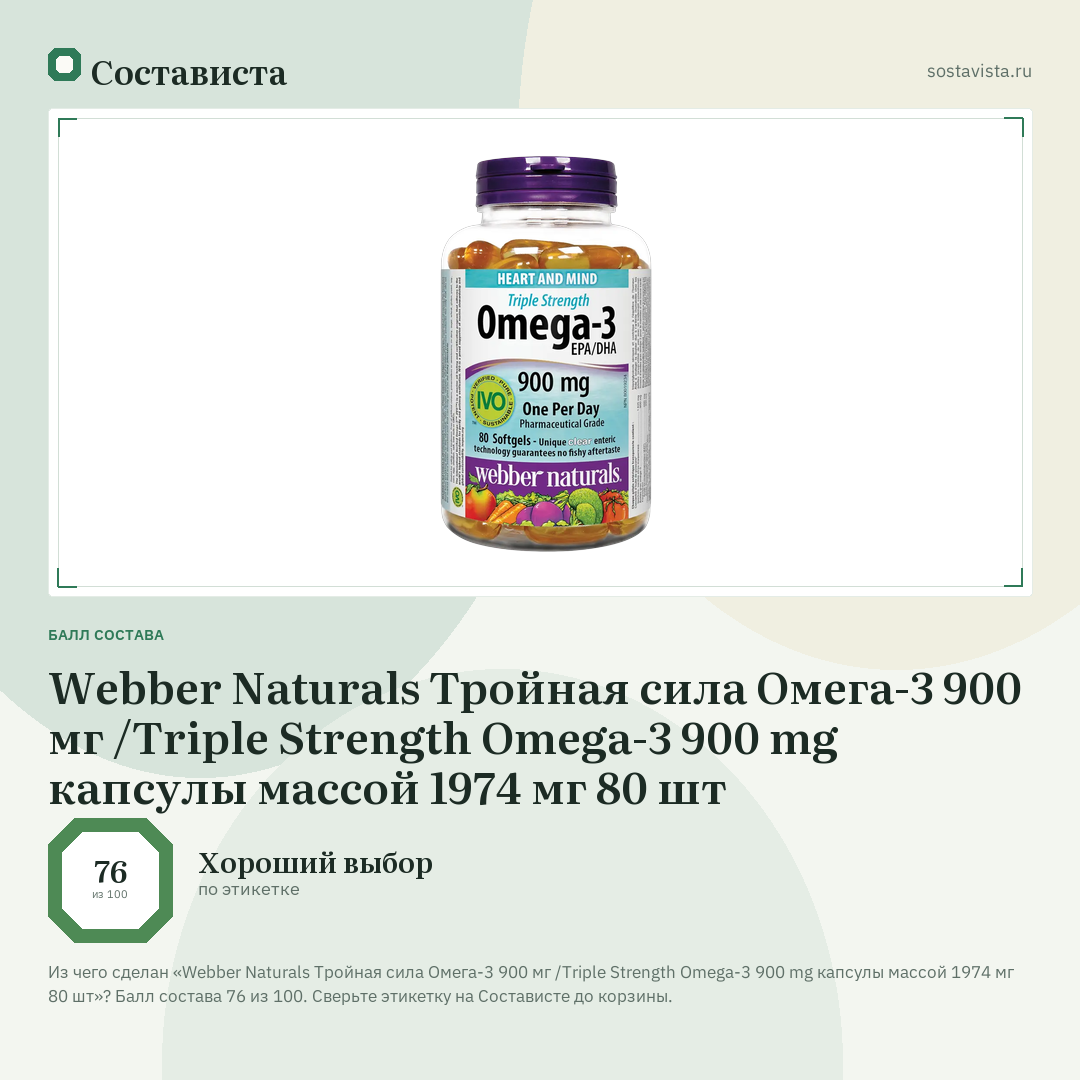 Webber Naturals Тройная сила Омега-3 900 мг /Triple Strength Omega-3 900 mg капсулы массой 1974 мг 80 шт: балл состава 76 из 100 — Состависта