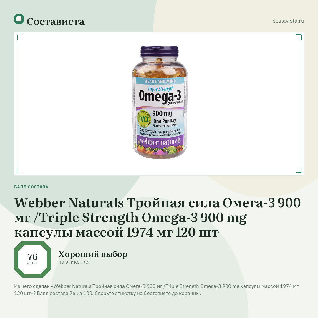 Webber Naturals Тройная сила Омега-3 900 мг /Triple Strength Omega-3 900 mg капсулы массой 1974 мг 120 шт: балл состава 76 из 100 — Состависта