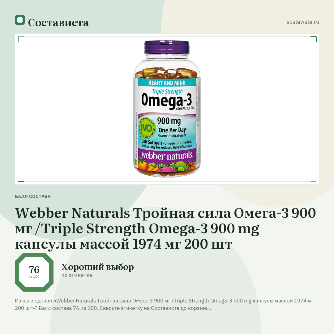 Webber Naturals Тройная сила Омега-3 900 мг /Triple Strength Omega-3 900 mg капсулы массой 1974 мг 200 шт: балл состава 76 из 100 — Состависта